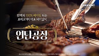 로데오거리 힙맥 플레이스: #연탄공장 #돼지갈비 #한맥