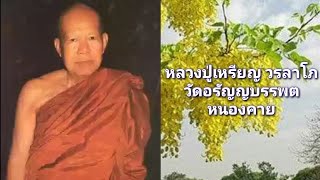 ธรรมะคำสอน หลวงปู่เหรียญ วรลาโภ วัดอรัญญบรรพต ตำบลบ้านหม้อ อำเภอศรีเชียงใหม่ จังหวัดหนองคาย