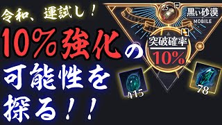 【黒い砂漠Mobile】上級ブラックストーン415個＋最上級78個！１０％強化で挑む！ー令和、運試し！