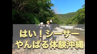 【やんばる!沖縄 Gopro HERO BLACK】のんびりゆっくり沖縄自然体験エコツアー!お子様連れのご家族や体力に自信のない方、のんびりゆっくり沖縄の自然が満喫できるツアーをご用意しています!