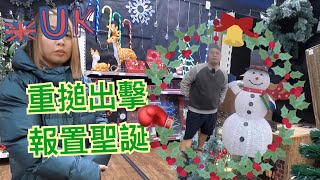 [聖誕vlog] 一年一度大project • 今年落重本佈置  3/12/2022