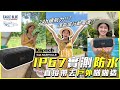 【邊玩邊實測vlog】Outdoor喇叭就選他！丟到水裡繼續聽！續航24Hr不間斷 KLIPSCH NASHVILLE