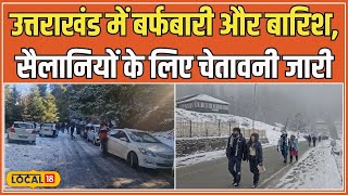 Uttarakhand Snowfall: उत्तराखंड में बर्फबारी और शीतलहर, सैलानियों के लिए Guidelines जारी #local18