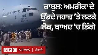 Afghanistan ਦੇ Kabul Airport ’ਤੇ ਰਨਵੇ ਉੱਤੇ ਦੌੜਦੇ ਲੋਕਾਂ ਦਾ ਇਹ ਵੀਡੀਓ ਕੀ ਤੁਸੀਂ ਵੇਖਿਆ| 𝐁𝐁𝐂 𝐍𝐄𝐖𝐒 𝐏𝐔𝐍𝐉𝐀𝐁𝐈