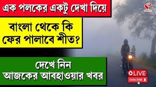 Weather Update | এক পলকের একটু দেখা দিয়ে বাংলা থেকে কি ফের পালাবে শীত? দেখে নিন আজকের আবহাওয়ার খবর