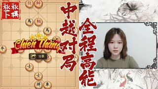 【美女下棋】喏，这个就叫专业！｜秋秋象棋