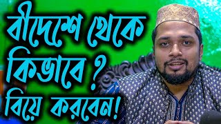 বিদেশ থেকে কাজী অফিসে বিয়ে করার নিয়ম! | Tongi Kazi Office #Kazioffice #কাবিন #provashbiye #bidesh