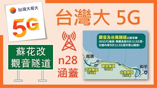 ⁹⁷狂！台灣大哥大在蘇花改沿線隧道 5G n28 開好開滿！ (2021年11月)