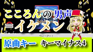 『ウィーアー！』原曲キーに戻してみたら超イケボだった件【バンドリ/ガルパ 】