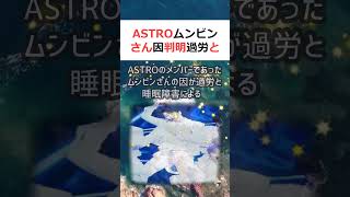 ASTROムンビンさん 因判明 過労と睡眠障害 人気KPOPグループA… #shorts 598