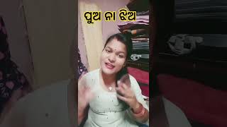 🤣😋ମୋର ପୁଅ ସାଙ୍ଗ କେହି ନାହାନ୍ତି ଲୋ ମା😢😘Odia#youtubeshorts#Roja💕 Ritu🤟🙏😋🤣😘