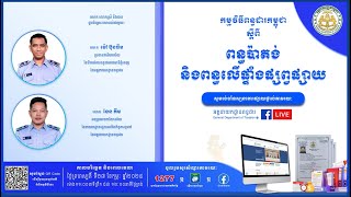 កម្មវិធីពន្ធដារកម្ពុជា ស្តីពី ពន្ធប៉ាតង់ និងពន្ធលើផ្ទាំងផ្សព្វផ្សាយ