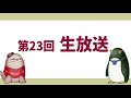 『上手い人の作品を見ると落ち込む』の落ち込まれる側の話　第23回生放送