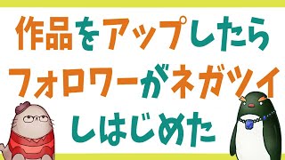 『上手い人の作品を見ると落ち込む』の落ち込まれる側の話　第23回生放送