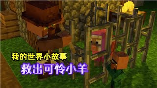 Minecraft动画：少年与隔壁老王从屠夫手下救出可怜小羊【无声酱鸭鸭】