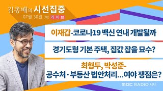 [시선집중] 경기도형 기본 주택, 집값 잡을 묘수? / 이재갑-코로나19 백신 연내 개발될까 / 최형두, 박성준-공수처·부동산 법안처리…여야 쟁점은?