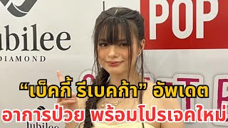 เบคกี้ รีเบคก้า อัพเดตอาการป่วย พร้อมเผยโปรเจคใหม่