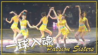 【啦啦隊女神 Hot Show】Passion Sisters_一球入魂 (20221218)  @ 台北小巨蛋｜熱情姉妹_チュンチュン