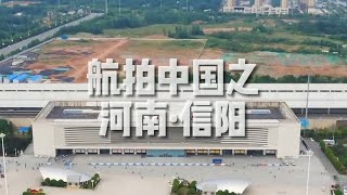 「航拍中国」河南·信阳