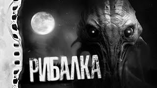 РИБАЛКА! Страшні історії українською мовою. Страшилки на ніч.