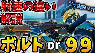 【射速解説】99 or ボルト！あなたはどちらを使う??レジェンドや立ち回りによって使い分けるべし！✨【APEX/エーペックス】#Shorts