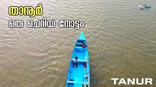 TANUR | താനൂർ | Use head set | Tanur travel | malayalam vlog #tanur #travel #tanurharbour