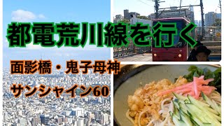 【アラ還東京散歩⑨】都電荒川線・面影橋、鬼子母神前、東池袋四丁目編