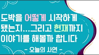 [도중치이야기031] 도박을 어떻게 시작하게 됐는지 그리고 현재까지 이야기를 해볼까 합니다ㅣ사연ㅣ사연라디오ㅣ썰ㅣ도박썰ㅣ단도ㅣ도박중독