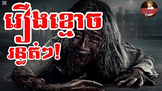 ប្រជុំរឿងខ្មោច រន្ធត់ៗ!!! ព្រឺព្រួចខ្លាំង! - Collected Creepy Ghost Stories 😱