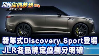 新年式Discovery Sport登場 JLR各品牌定位劃分明確《@57DreamSt  預約你的夢想 精華篇》20240123 李冠儀 鍾維軒 謝騰輝