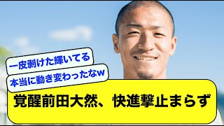 【2ch】覚醒前田大然、快進撃が止まらない【サッカースレ】