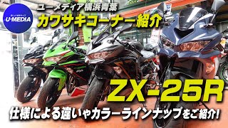 ユーメディア横浜青葉 カワサキコーナーのご紹介と「Ninja ZX-25R」のカラー＆仕様による違いをご紹介！キャンペーン情報も！ ユーメディア横浜青葉