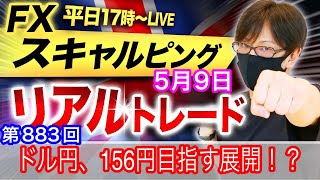 【FX大学リアルトレードライブ配信、第883回】実践スキャルピング解説！ドル円156円目指す展開！植田総裁の発言に注意しつつも押し目買いか！？テクニカル分析！ドル円とポンド円相場分析と予想