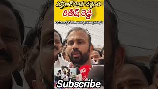 టిడిపి లీడర్ రితీష్ రెడ్డి/ఎన్టీఆర్ 29వ వర్ధంతిNTR VARDHANTHI #shorts#trending#ytviral