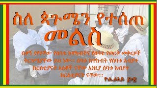 ስለ ጳጉሜን የተሰጠ መልስ