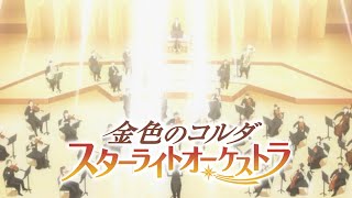 【スタオケ】金色のコルダ STARLIGHT ORCHESTRA GAMEPLAY