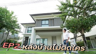 บ้านที่หลังบ้านไม่ติดใคร EP2.โครงการเพลินจิตคอลลิน่า เชียงใหม่ บ้านไทป์  Grosso พื้นที่ใช้สอย200ตร.ม