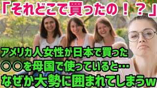 【海外の反応】「こんなアイディア日本だけ！」アメリカ人女性が驚愕した日本で手に入れた最強アイテムとは？母国で使用したら大変なことに…w【世界の反応ちゃんねる】