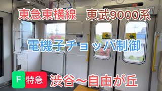 【AFE式主回路チョッパ制御】東武9000系　東急東横線　渋谷〜自由が丘区間　走行音