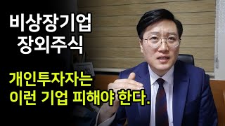 비상장기업 장외주식, 개인투자자는 이런 기업 피해야 한다.