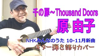 千の扉～Thousand Doors / 原由子　NHKみんなのうた (2022年10 -11月放送)　コード付き♪ アコギ弾き語りカバー