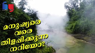 തിളയ്ക്കുന്ന നദിയോ? The Boiling River - Video