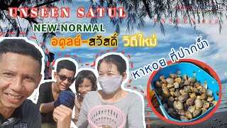 รายการ NEW NORMAL สัมผัส : ชีวิต..วิถีใหม่  ตอน : UNSEEN SATUL  ชวนหาหลากหลายหอย ณ ปากน้ำ ปากบารา