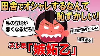 【報告者キチ】「田舎に住んでるやつがオシャレなんかすんな！」→スレ民「嫉妬乙」△