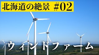 【北海道の絶景#02】宗谷丘陵の風力発電 #ウィンドファーム #北海道遺産 #稚内