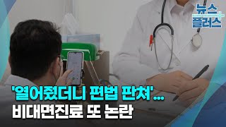 '열어줬더니 편법 판쳐'...비대면진료 또 논란/한국경제TV뉴스