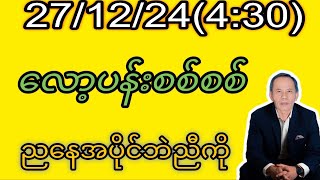 သောကြာ(ညနေပိုင်း) ဒိုင်ပိတ်ဟော့ထိပ်စီး လော့ပန်းစစ်စစ်  အိတ်ကြီးကြီးသာရှာထား#2d3dmyanmar