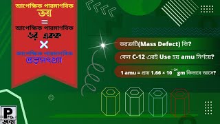 SSC \u0026 HSC | আপেক্ষিক পারমাণবিক ভর, ভরসংখ্যা ও ভর একক | কেন 1amu = 1.66 × 10 ^ (-24) gm হয় | ভরত্রুটি