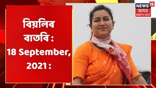 Afternoon Express | বিয়লিৰ বাতৰি : 18 September, 2021 :