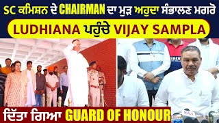 SC ਕਮਿਸ਼ਨ ਦੇ Chairman ਦਾ ਮੁੜ ਅਹੁਦਾ ਸੰਭਾਲਣ ਮਗਰੋ Ludhiana ਪਹੁੰਚੇ VijaySampla,ਦਿੱਤਾ ਗਿਆ Guard Of Honour